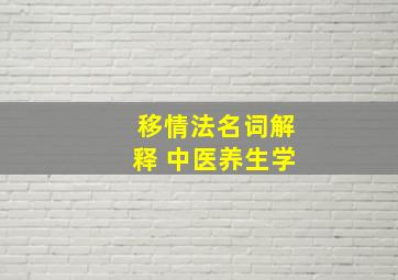 移情法名词解释 中医养生学